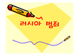 러시아 범죄