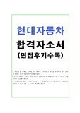 현대자동차 자기소개서 샘플 합격선(현대자동차면접후기수록), 현대자동차 자소서 항목 첨삭, 현대자동차 채용, 현대자동차 합격자소서, 현대차 자소서,선택직무에 본인이 적합하다고 판단할 수있는 이유, 현대차 자기소개서, 현대자동차 합격자기소개서, 현대자동차 지원동기, 현대차 자소서, 현대차 합격자기소개서