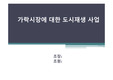 가락시장에 대한 도시재생 사업