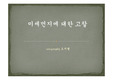 미세먼지에 대한 고찰 (미세먼지의 종류, 원인)
