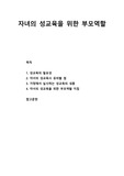 [부모교육] 자녀의 성교육을 위한 부모역할 - 성교육의 필요성, 자녀의 성교육시 유의할 점, 가정에서 실시하는 성교육의 내용, 자녀의 성교육을 위한 부모역할 지침
