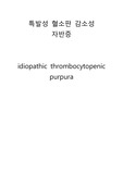 특발성혈소판 감소성자반증