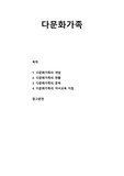 [부모교육] 다문화가족의 개념, 다문화가족의 현황, 다문화가족의 문제, 다문화가족의 자녀교육 지침