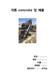 각종 Concrete 및 제품