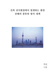 건축 공사현장에서 발생하는 환경 공해의 종류와 방지 대책