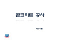 콘크리트공사