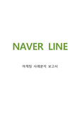 LINE 네이버 라인 서비스분석과 SWOT분석및 라인 다양한 마케팅전략,서비스전략 분석 레포트