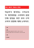 학습자가 생각하는 수학교육의 개선방향을 고려하여 융합인재 양성을 위한 유아 수학교육의 방향에 대해 논하시오
