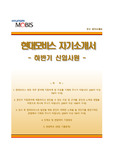 현대모비스자기소개서+면접기출문제,현대모비스(신입)자소서,현대모비스합격자기소개서,현대모비스자소서항목,면접예상문제,현대모비스해당직무지원동기,현대모비스합격예문