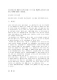 정신건강1공통) 현대사회의 병리현상 중 가정폭력, 학교폭력, 왕따의 특징과 원인, 대책에 대하여 논하시오0k