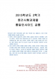 [공통교양과목] 2015년 2학기 통일인사이드 중간시험과제물 공통(남북한관계의 성격, 특징, 방향)