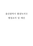 울산광역시 환경녹지국 행정 조빅 및 예산