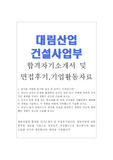 대림산업 자기소개서 합격우수예문/대림산업 면접후기/기업뉴스정보, 대림산업 자소서 항목, 대림산업 건설사업부 자소서, 대림산업 합격 자소서, 대림산업 지원동기 입사후포부, 대림산업 채용, 대림산업 합격 자기소개서, 대림산업 연봉, 대림산업개발 건설사업부 자기소개서