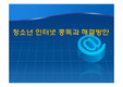 청소년 인터넷 중독과 해결방안