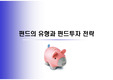 펀드 유형과 펀드 투자 전략