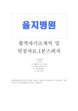 서울을지병원 자기소개서 합격우수예문&amp;을지병원 면접질문&amp;간호사1분스피치, 을지병원 간호사 자기소개서, 노원 을지병원 자소서, 을지병원 지원동기, 하계동 을지병원 자기소개서, 을지병원 간호사 자소서, 간호사 1분 자기소개, 을지병원 합격자기소개서, 을지병원 자기소개서, 을지대병원 합격자소서