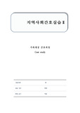 지역사회 방문간호 케이스 스터디
