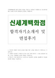 신세계백화점 자기소개서 합격우수예문/(주)신세계 면접후기, 신세계백화점 자소서, 신세계백화점 지원동기, 신세계백화점 합격 자기소개서, 신세계 자기소개서, 신세계백화점 합격자소서, 신세계 채용, 신세계그룹 (주)신세계 자소서 경영지원, 백화점 머천다이저 자기소개서, 백화점 영업관리 자기소개서