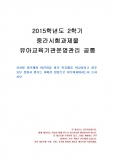 [유아교육학과] 2015년 2학기 유아교육기관운영관리 중간시험과제물 공통(유치원 평가제와 어린이집 평가제)