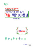 기본 백(100)문법 1권 (1강 - 45강)