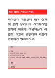 사회권적 기본권의 법적 성격이 현재 우리나라 사회복지법 실제에 어떻게 적용되는지 세월호 사건과 관련하여 학습자 관점에서 정리하시오