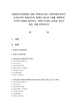 [비영리조직경영론 공통] 비영리조직는 비전지향조직이다. 우리나라의 비영리조직 중에서 최소한 5개를 선택하여 각각의 비전을 알아보고, 비전으로서의 요건을 갖추고 있는 지를 분석하시오