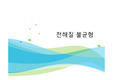 전해질(정의, 기능, 불균형) ppt