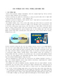 ((강추자료A+)) O2O 마케팅과 O2O 서비스 마케팅 운영사례와 전망