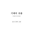 물리화학실험 기체의 유출
