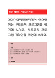 건강가정지원센터에서 했으면 하는 부모교육 프로그램을 생각해 보시고, 부모교육 프로그램 기획안을 작성해 보세요