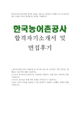 한국농어촌공사 자기소개서 합격우수예문/농어촌공사면접후기,한국농어촌공사 자소서 항목 첨삭, 한국농어촌공사 연봉,한국농어촌공사 채용, 농어촌공사 하는일, 5급 신입사원 자소서, 한국농어촌공사 합격 자소서,한국농어촌공사 합격 자기소개서, 한국농어촌공사 지원동기,한국농어촌공사 인재상, 한국농어촌공사 5급 자기소개서