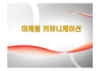 마케팅 커뮤니케이션