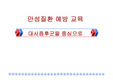 만성질환 예방교육