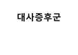 대사증후군