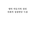 영아아동기의 심리사회적 성장발달 특징