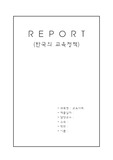 한국의 교육정책