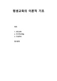 [교육학개론] 평생교육의 이론적 기초(평생교육의 이론적 바탕이 된 성인교육이론과 구성주의(構成主義) 학습관, 자기주도적 학습에 대해 간략하게 살펴보자)