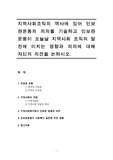 [지역사회복지론]지역사회조직의 역사에 있어 인보관운동의 의의를 기술하고 인보관운동이 오늘날 지역사회 조직의 발전에 미치는 영향과 의의에 대해 자신의 의견을 논하시오.