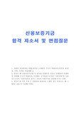 신용보증기금 자기소개서 합격예문+면접질문(신입직원5급) 신보의 인재상,신용보증기금 자소서 항목, 신용보증기금자기소개서샘플, 신용보증기금 지원동기,신보 자기소개서,공기업인으로서의 기본인품과 금융인으로서의 성장자질,신용보증기금 채용,신용보증기금 연봉,신용보증기금 전산직 자기소개서,신용보증기금 사무직 자기소개서,서울신용보증기금 합격자소서