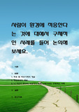 사람이 환경에 적응한다는 것에 대해서 구체적인 사례를 들어 논의해보세요