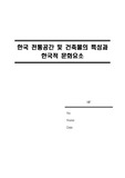 한국 전통공간 및 건축물의 특성과 한국적 문화요소