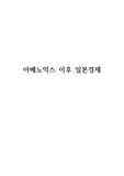 아시아 경제 이슈 <아베노믹스 이후 일본경제>