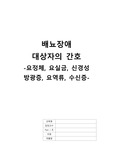 [성인]배뇨장애 대상자의 간호-요정체, 요실금, 신경성 방광증, 요역류, 수신증-