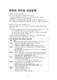 문화적 차이와 건강문제 다문화가정 건강문제