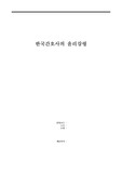간호학)한국간호사의윤리강령