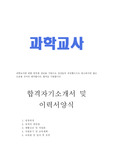 과학교사 자기소개서 합격우수예문/교사이력서양식, 기간제과학선생님 자소서, 방과후과학교사사 자기소개서, 과학교사가하는일, 과학교사 자소서, 과학교사자격증 취득자 합격자소서, 초등학교과학교사 자소서, 중학교과학교사 자기소개서, 프리랜서과학교사,과학교사의자질,방과후교사 자기소개서, 기간제교사 월급 호봉, 기간제과학교사 자기소개서