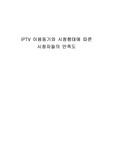 IPTV 이용동기와 시청행태에 따른 시청자들의 만족도