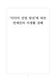 미디어 산업 발전에 따른 연예인의 사생활 침해