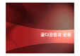 골다공증과 운동처방 골다공증, 골다공증과 운동