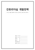 간호리더십 개발전략 (리더십 이론을 적용하여 자신만의 간호리더십 개발 전략 작성하기)